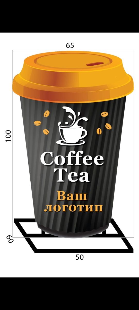 Стакан для кав'ярні. Вивіска, штендер, спотикач для кофейни,  банер