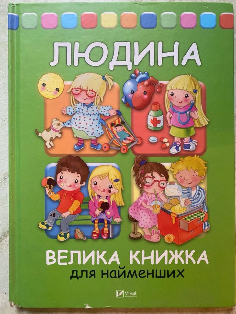 Пори року. Людина - велика книжка для найменших