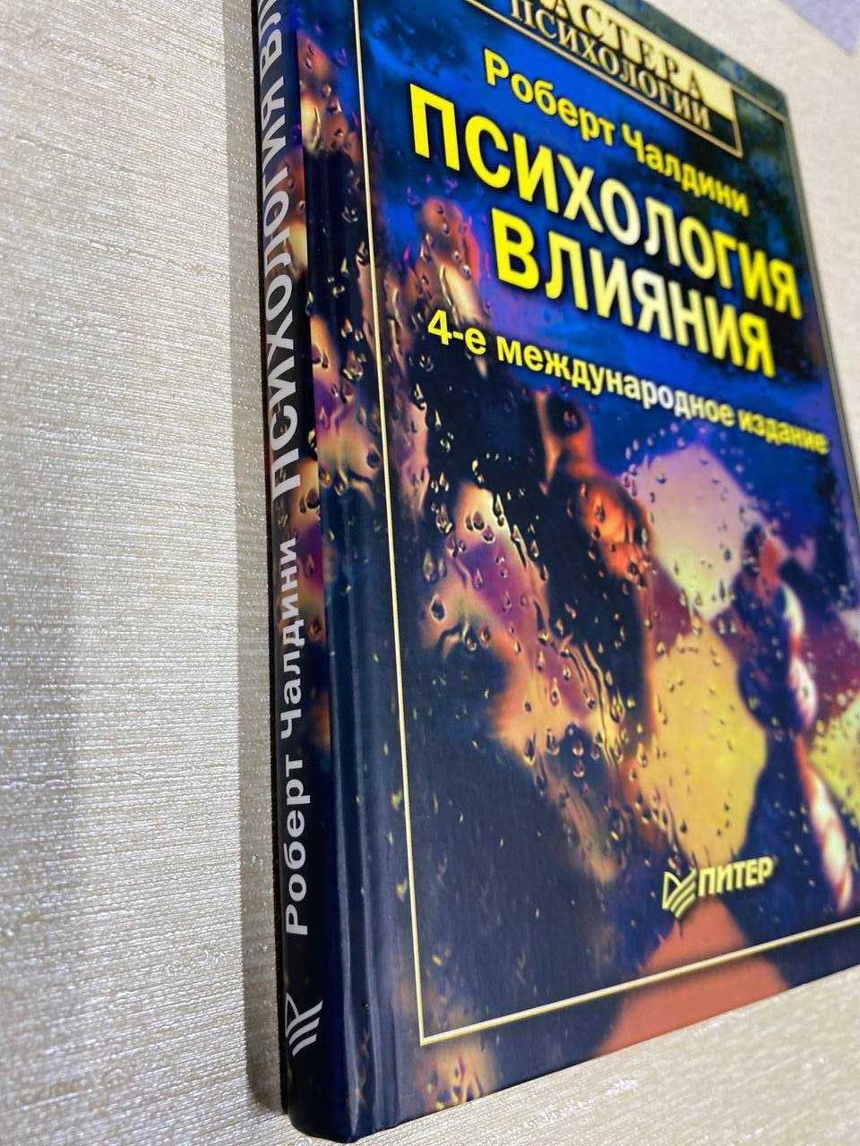 Роберт Чалдини "Психология влияния"