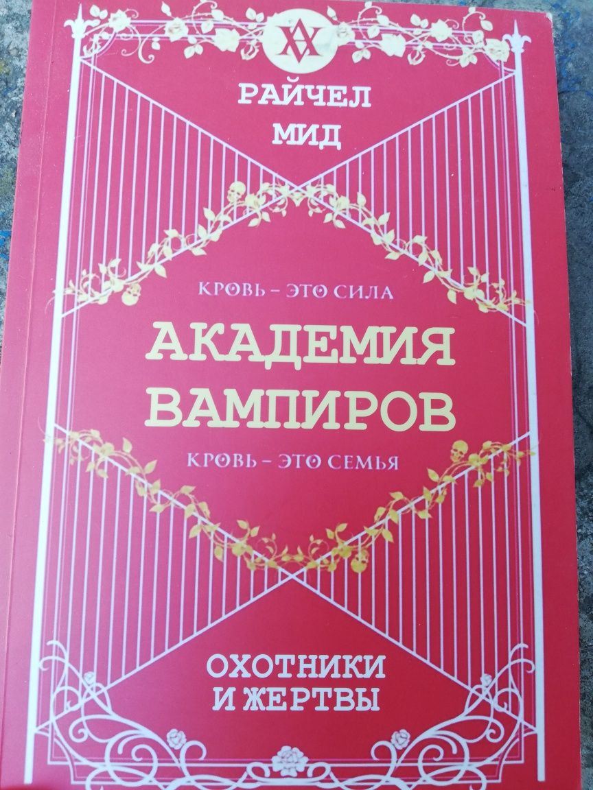 Книга "Академія вампірів"