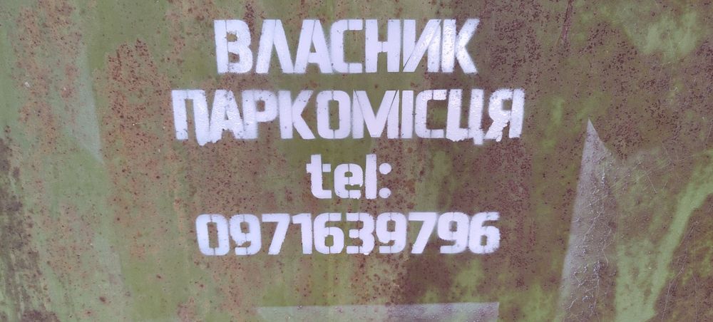 Здам паркомісце, стоянка, оренда паркоместа, парковочное место, парков