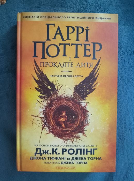 Гаррі Поттер і прокляте дитя