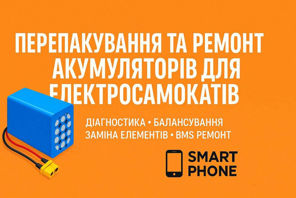 Збірка, ремонт і перепакування акумуляторів для електросамокатів