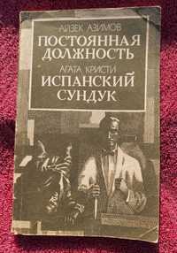 Айзек Азимов "Постоянная должность". Агата Кристити "Испанский сундук"