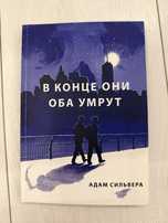 В конце они оба умрут