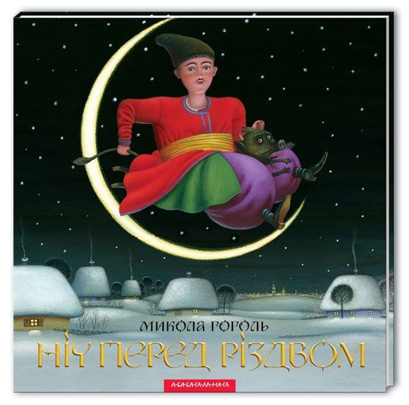 Книга Ніч перед різдвом Миколи Гоголя