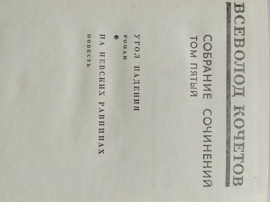 Кочетов. Собрание сочинений