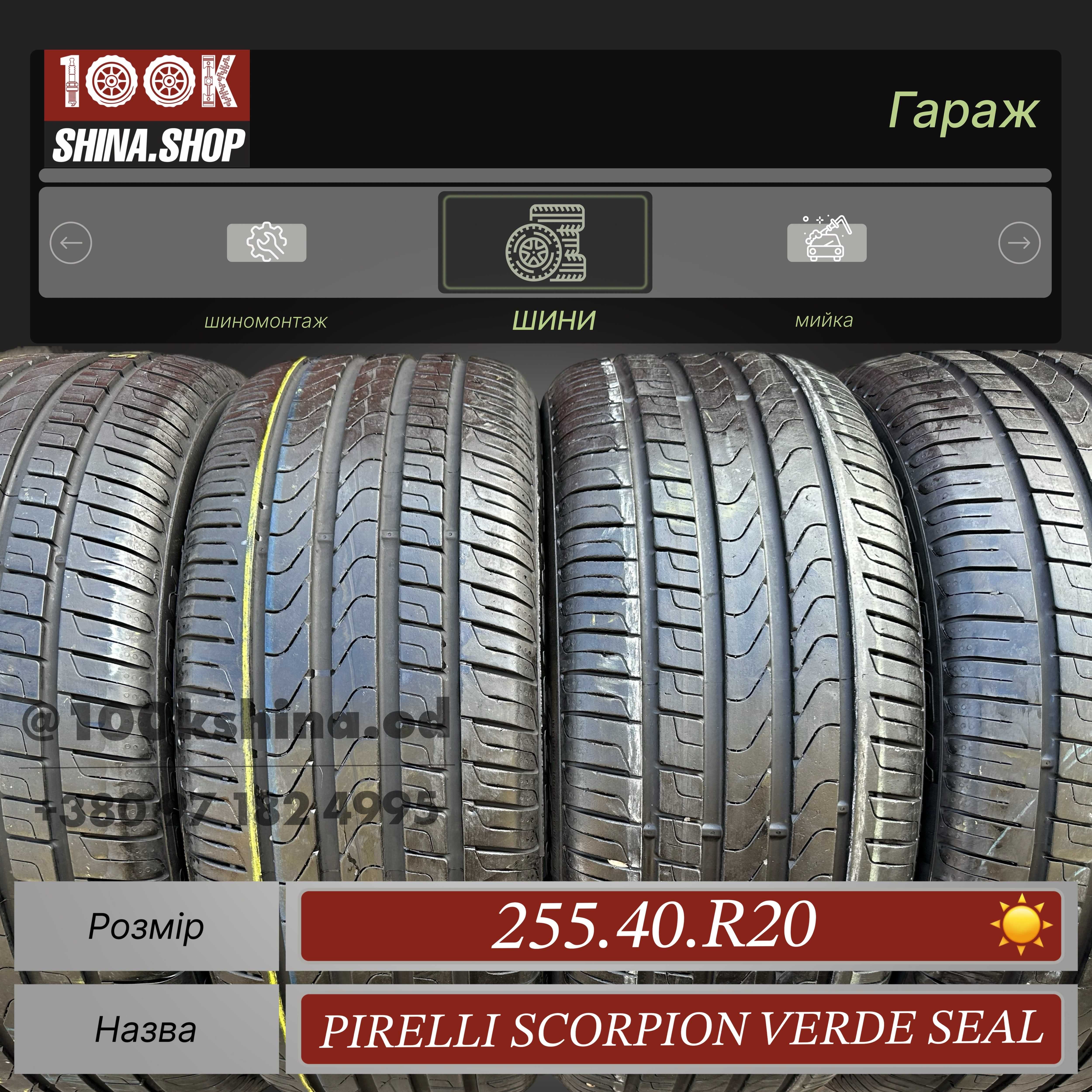 Шины БУ 255 40 R 20 Pirelli Scorpion Verde Seal Резина комплект