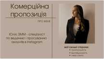 Юлія, SMM - спеціаліст по веденню і просуванню акаунтів в Instagram