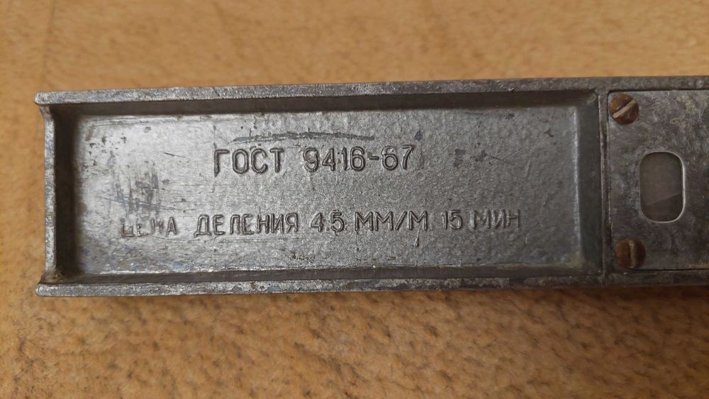 Уровень строительный ГОСТ 94-16 СССР 30 см