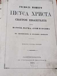 Святе Євангеліє 1891р антикваріат