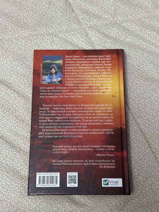 Там, де співають раки / Делі Овенс