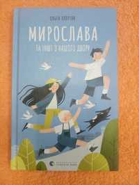 Книгу Ольга Купріян "Мирослава та інші з нашого двору"