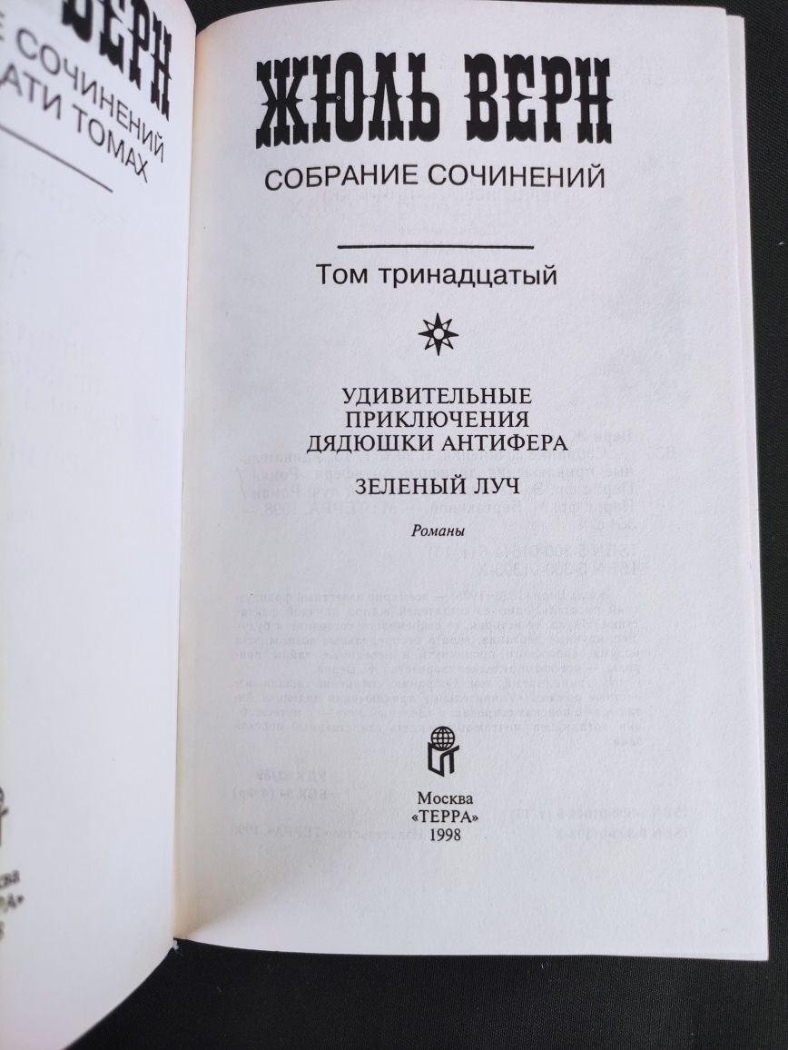 Жюль Верн Собрание сочинений в 20ти томах
