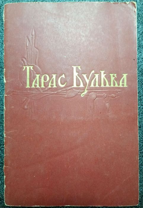 Книга Опера Тарас Бульба