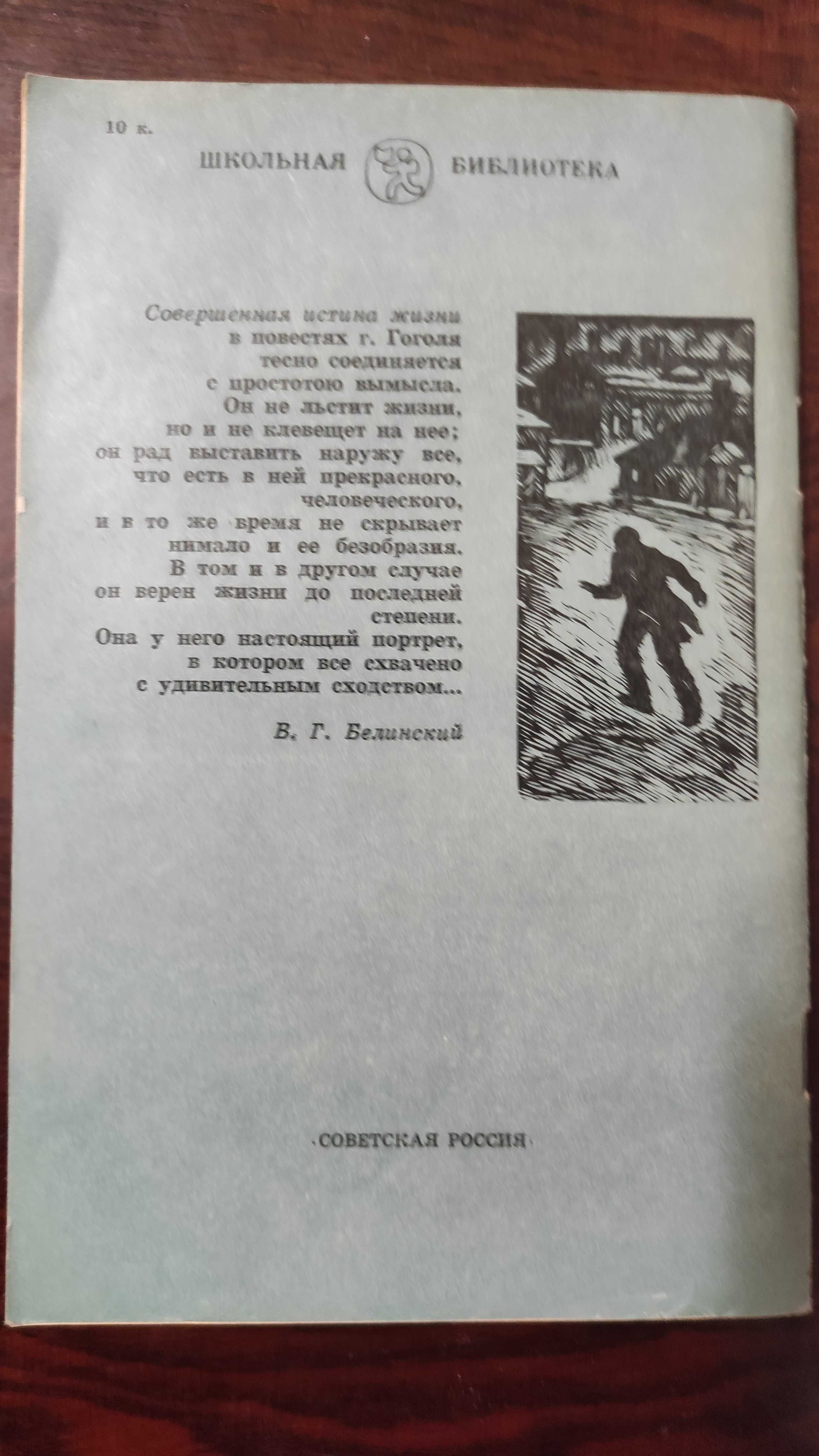 Книга Н. В. Гоголя  "Шинель"  1982 г.