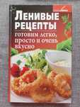 Ліниві рецепти. Готуємо легко, просто и дуже смачно