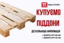 закупаем ПОДДОНЫ Б/У (паллеты)