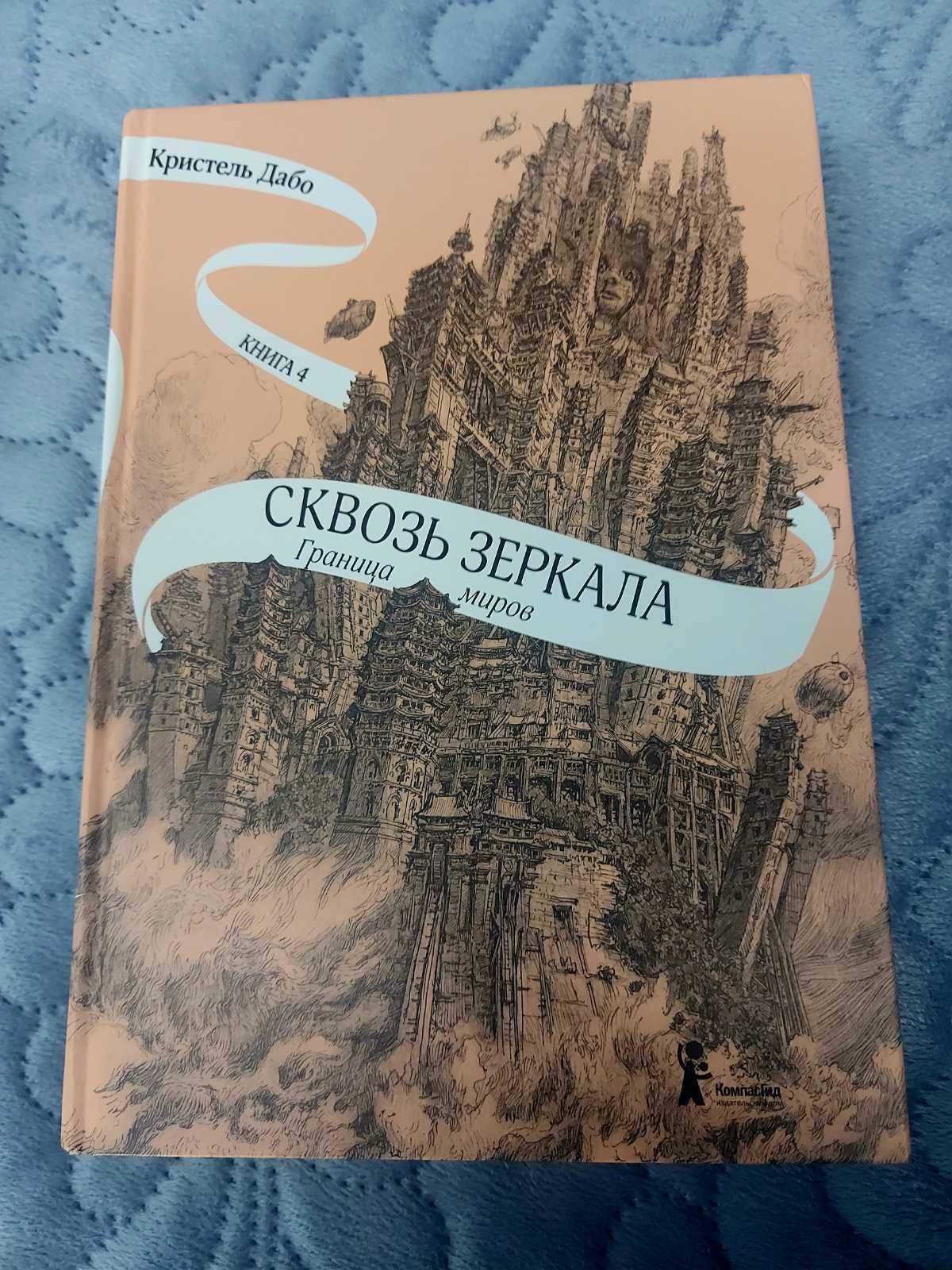 Серия книг «Сквозь зеркала» Кристель Дабо 4 книги