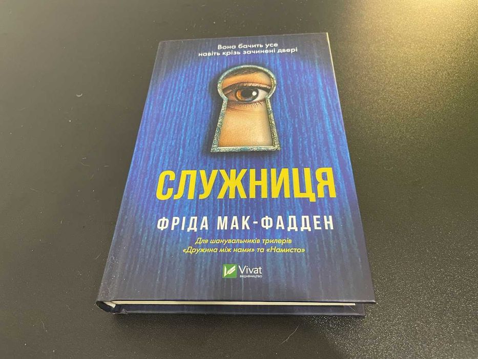 Фріда Мак-Фадден — Служниця