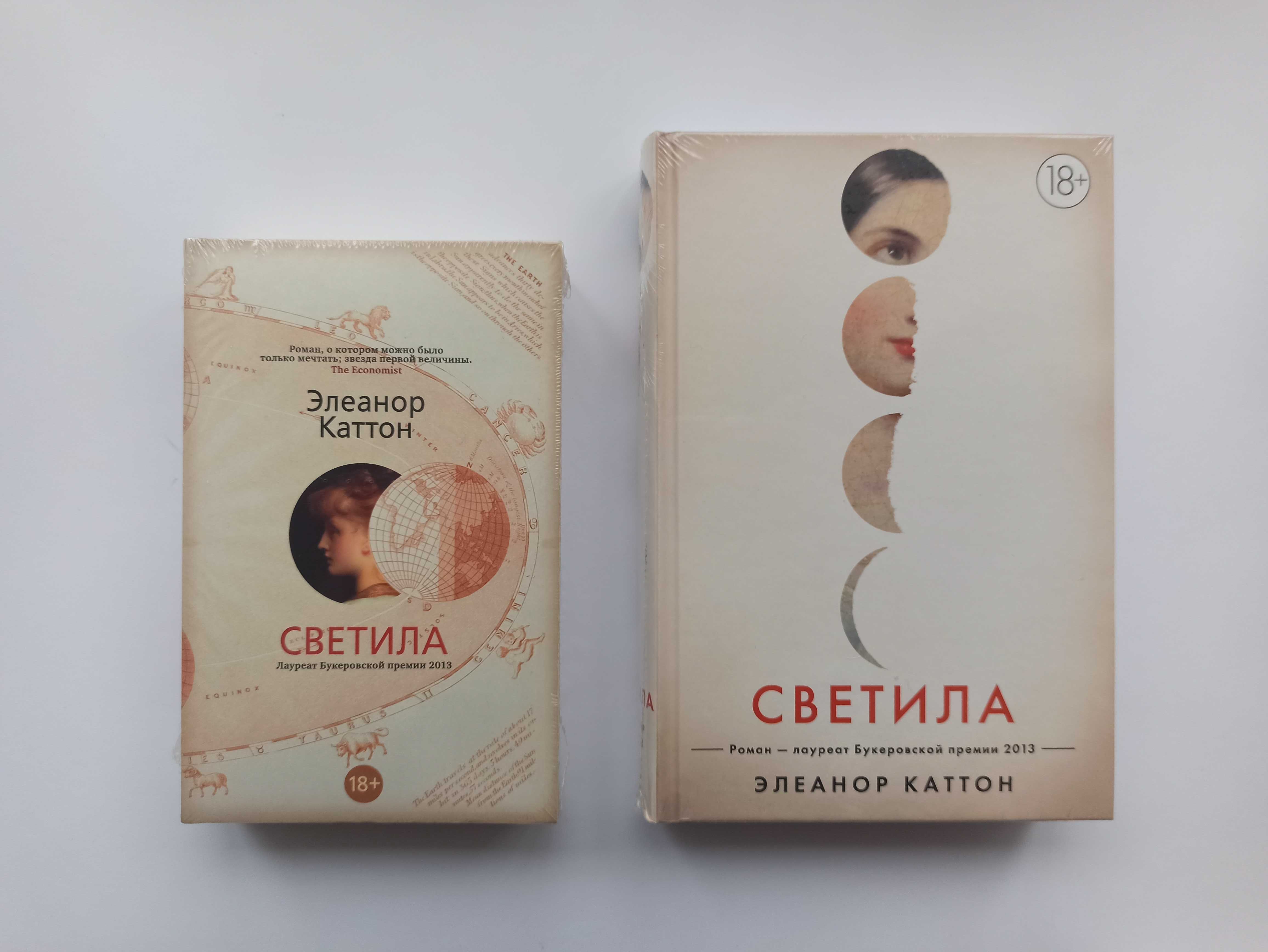 Элеанор  Каттон Светила . Энтони Дорр - Весь невидимый нам свет