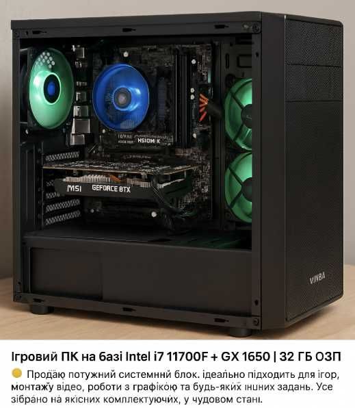 Ігровий ПК на базі Intel i7 11700F + GTX 1650 | 32 ГБ ОЗП