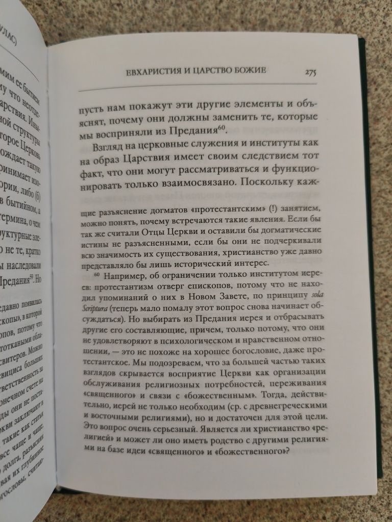 Церковь и Евхаристия. Митрополит Иоанн (Зизиулас)
