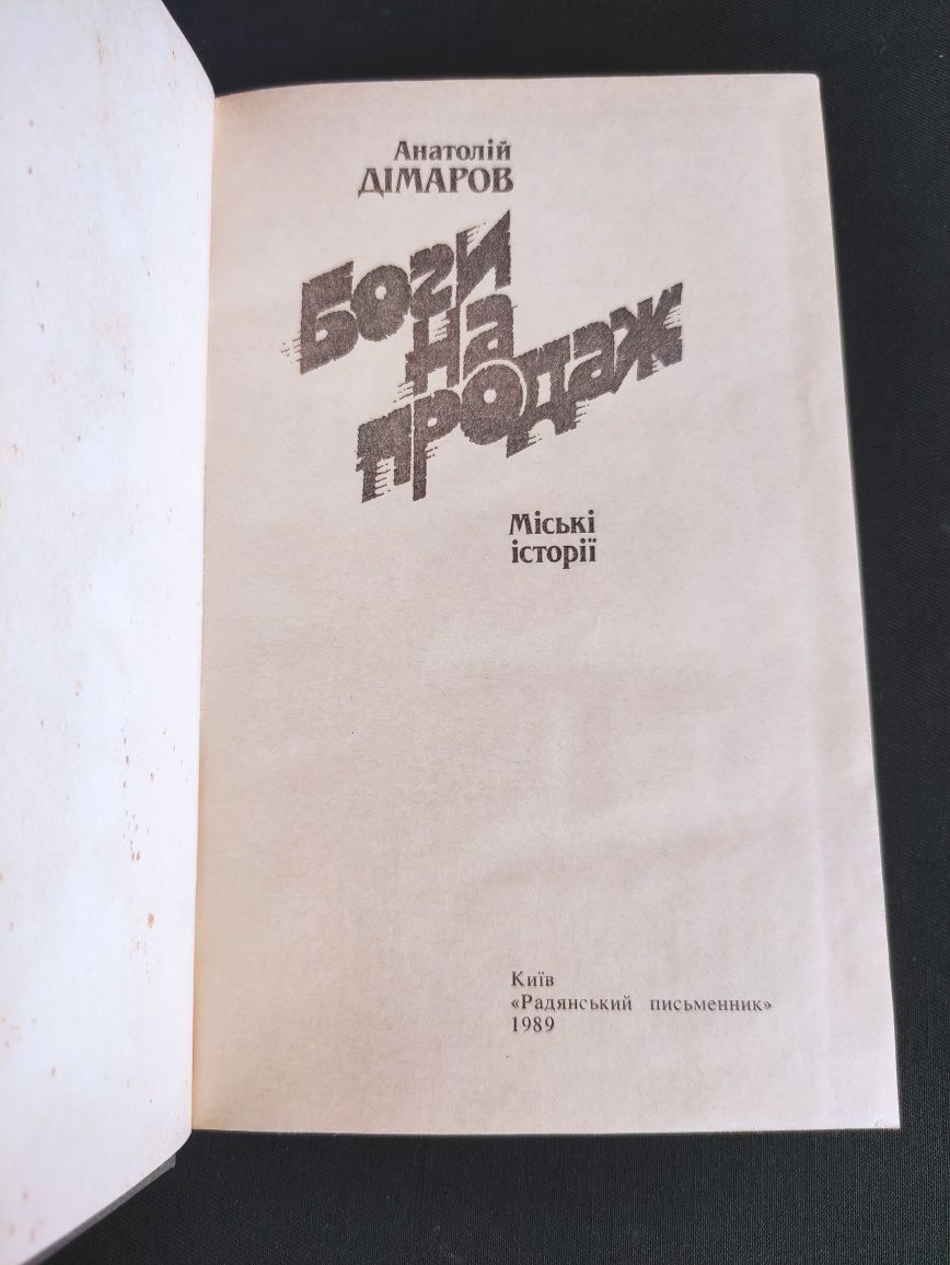 Анатолій Дімаров Боги на продаж, Міські історії