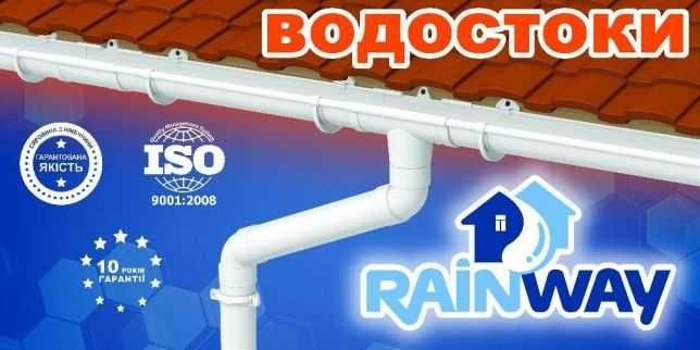 Ливневка RAINWAY