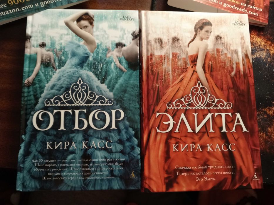 Кира Касс «Отбор» и «Элита» (комплект из 2 книг)