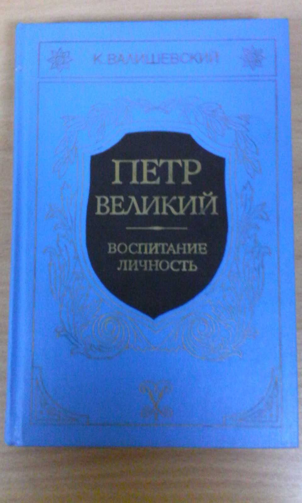Казимир Валишевский Петр Великий история репринтное издание