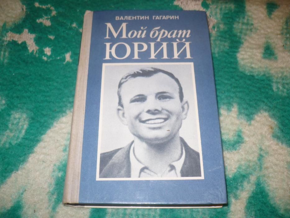 Книга Юрий Гагарин Мгновение 1975 год