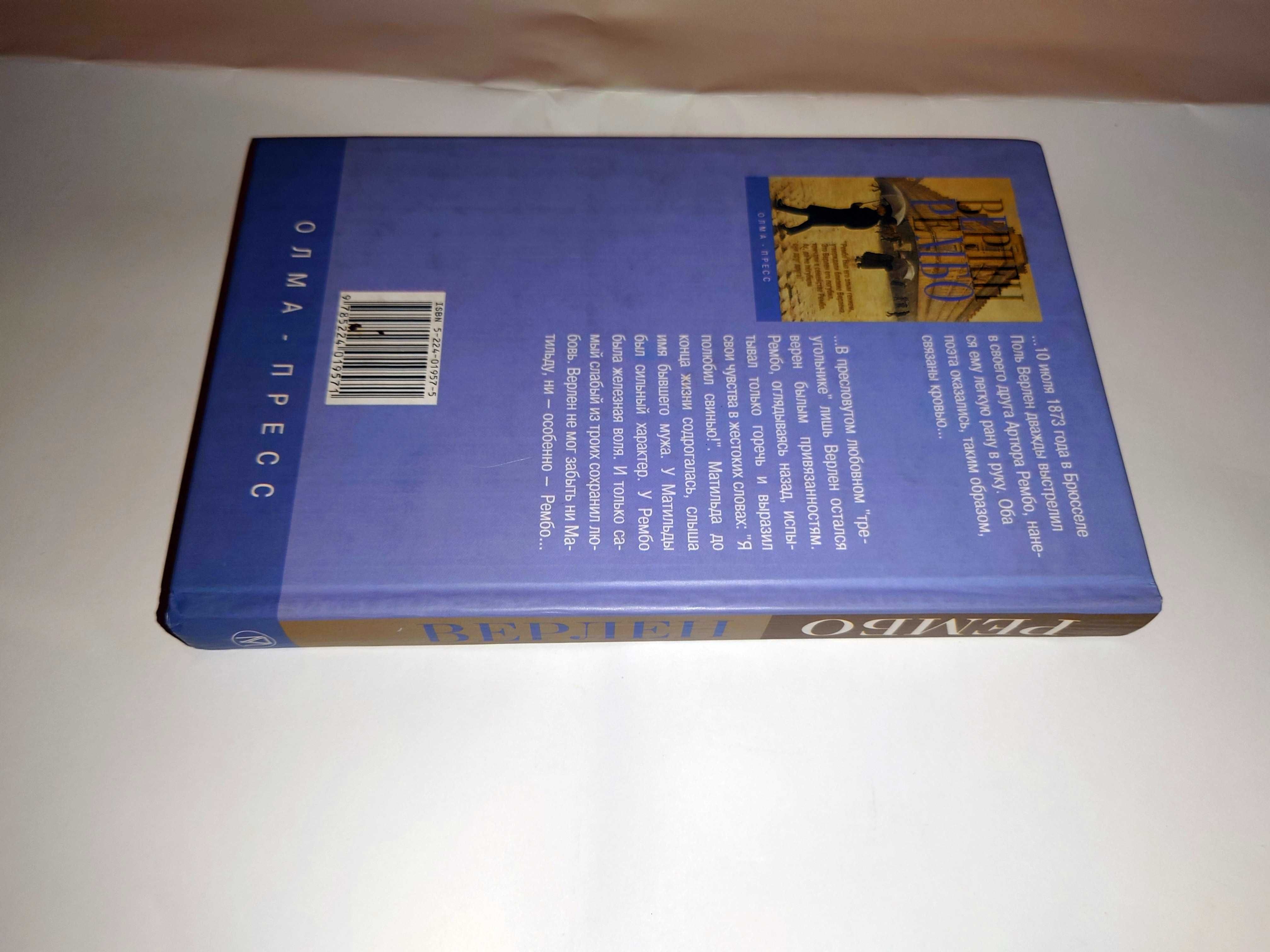 Мурашкинцева Е. Д. Верлен и Рембо. Две биографии в одной книге