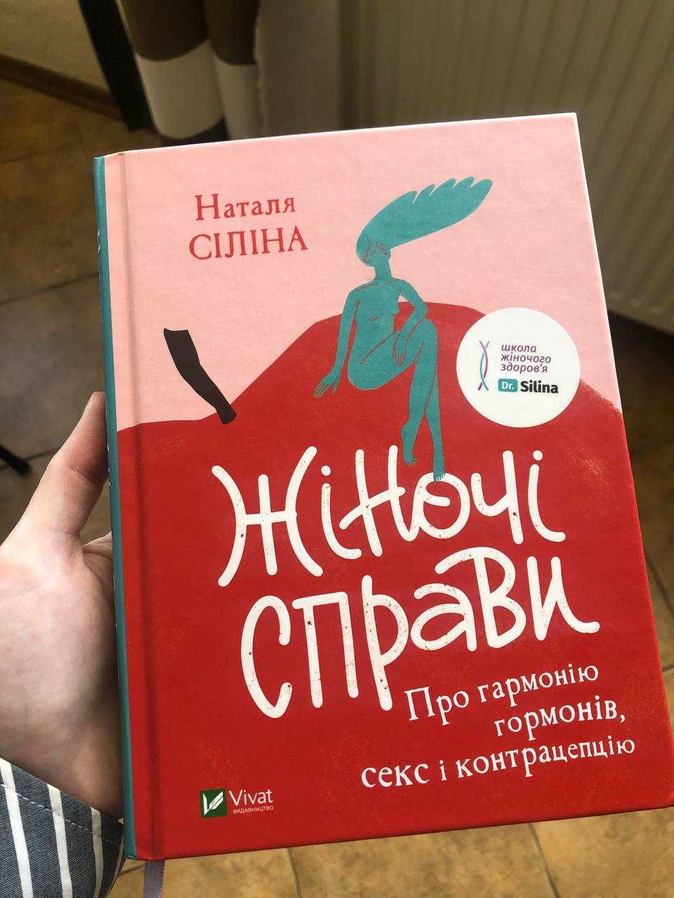 Книга Наталя Сіліна Жіночі справи