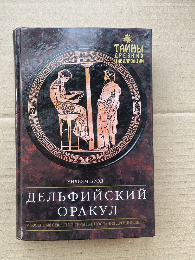 Дельфийский оракул Уильям Брод