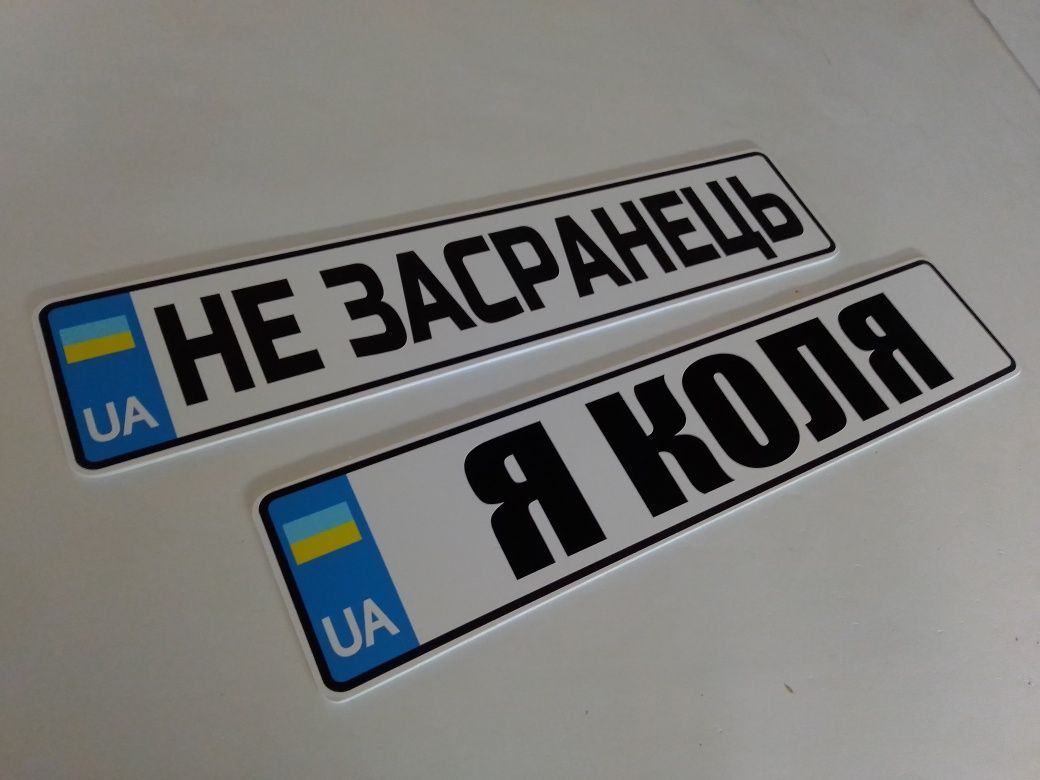 Сувенірні номерні знаки