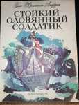 Книга 1992 г. Ганс Христиан Андерсен, Стойкий оловянный солдатик.