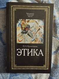 Книга з політології, етики і філософії. Кропоткін. Етика