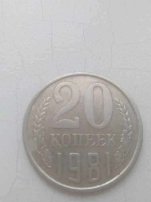 20 коп. 1981 г. с 4 разновидностями.