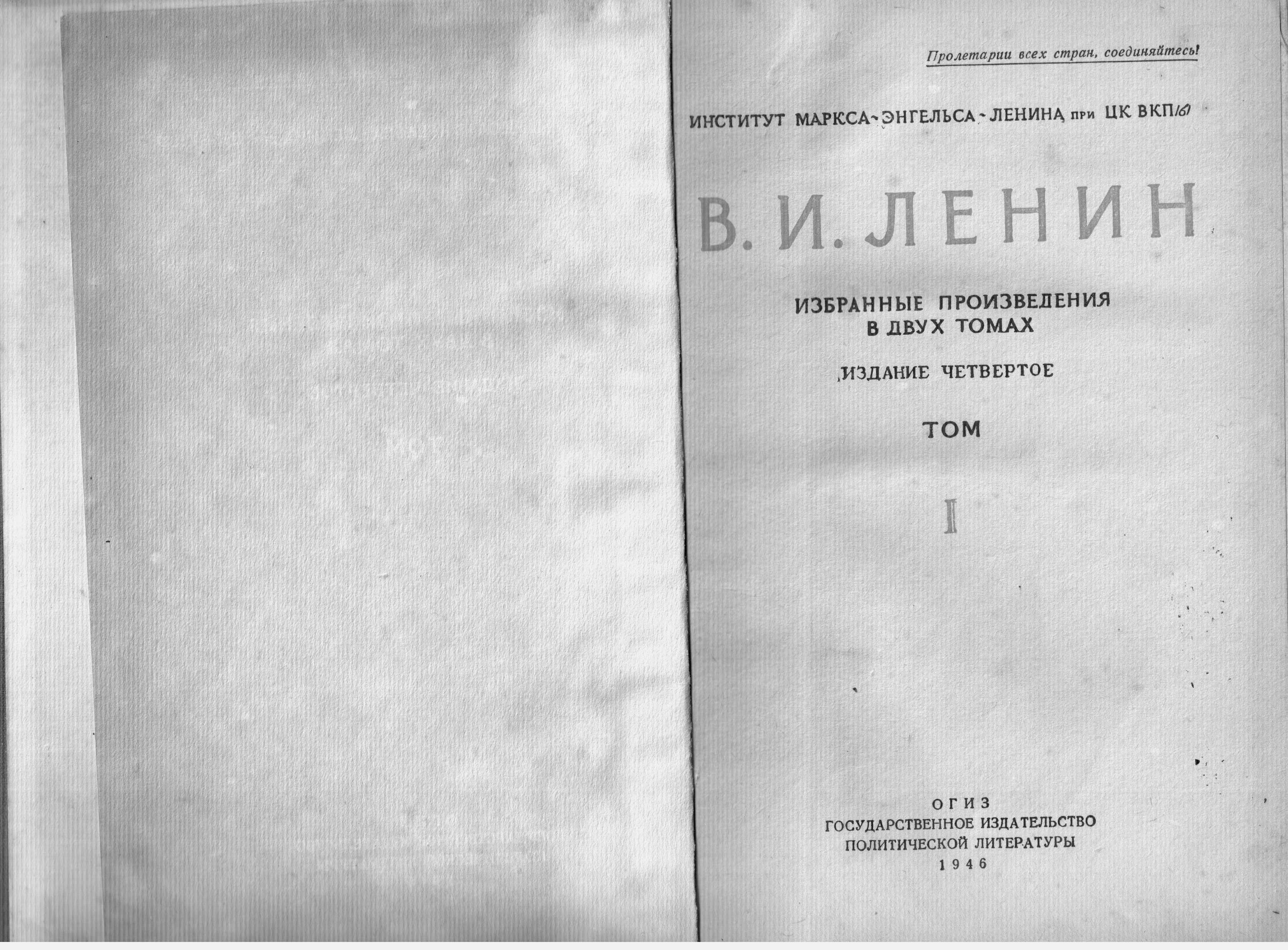 Ленин В.И. Избранные произведения в 2-х томах. Издание 4-е. М., 1946