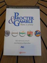 Procter & Gamble. Путь к успеху: 165-летний опыт построения брендов