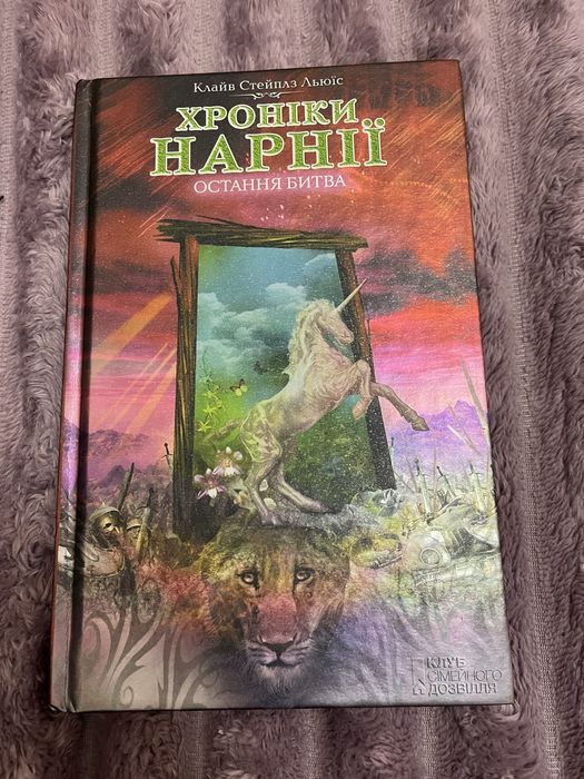 Хроніки нарнії книга