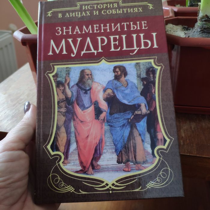 Знаменитые мудрецы