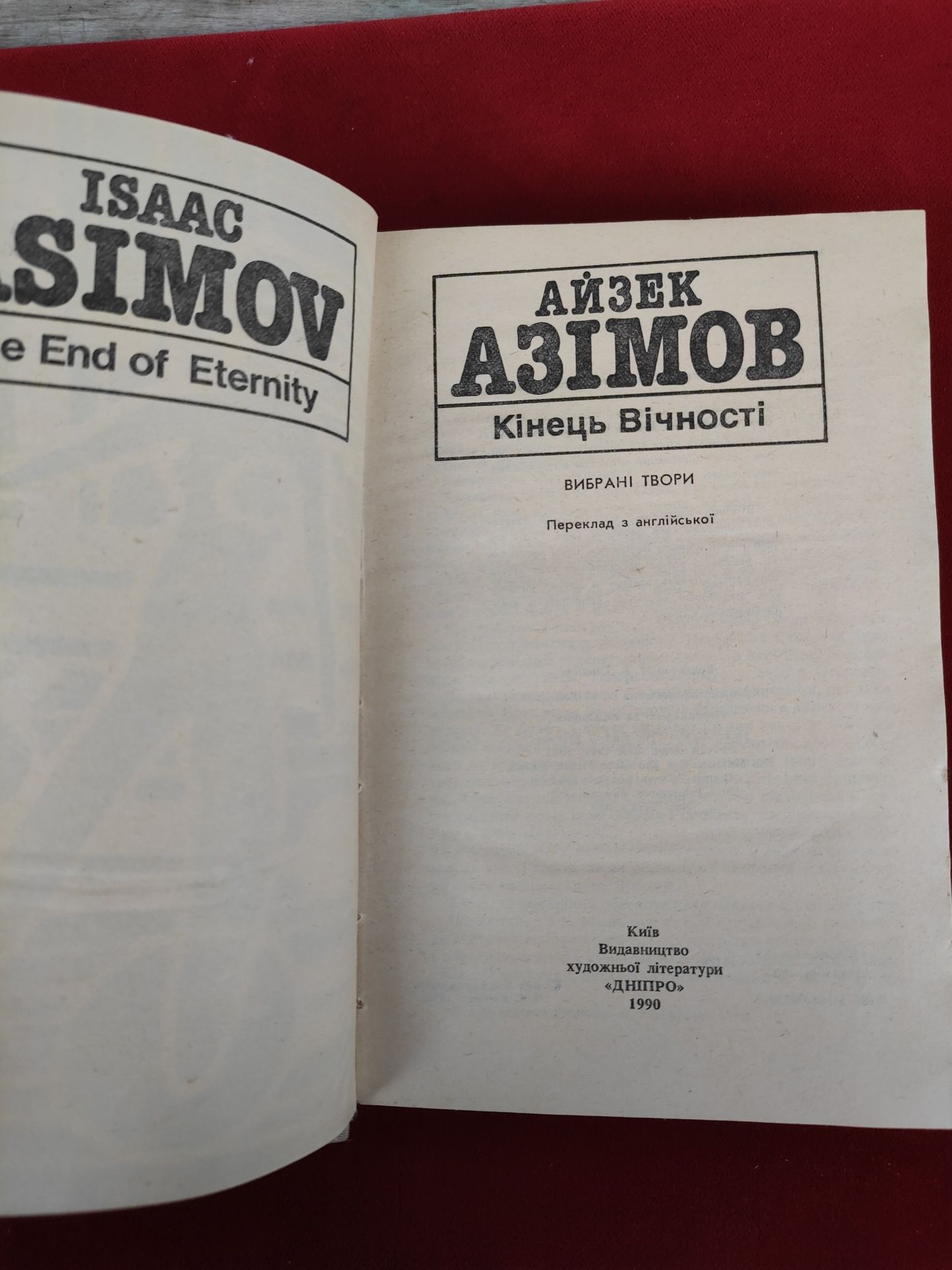 Айзек Азімов Кінець вічності , Фах