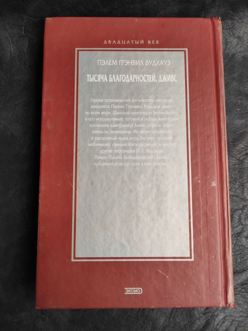 Пэлем Грэнвил Вудхауз Тысяча благодарностей,Дживс