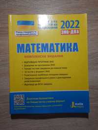 Посібник з математики, ЗНО+ДПА 2022