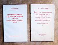 Г. Маленков, Н.А. Булганин,  Доклады XIX и XX съездам ВКП(б).