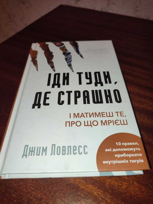 Іди туди, де страшно, Автор Джим Ловлесс, 2023 р