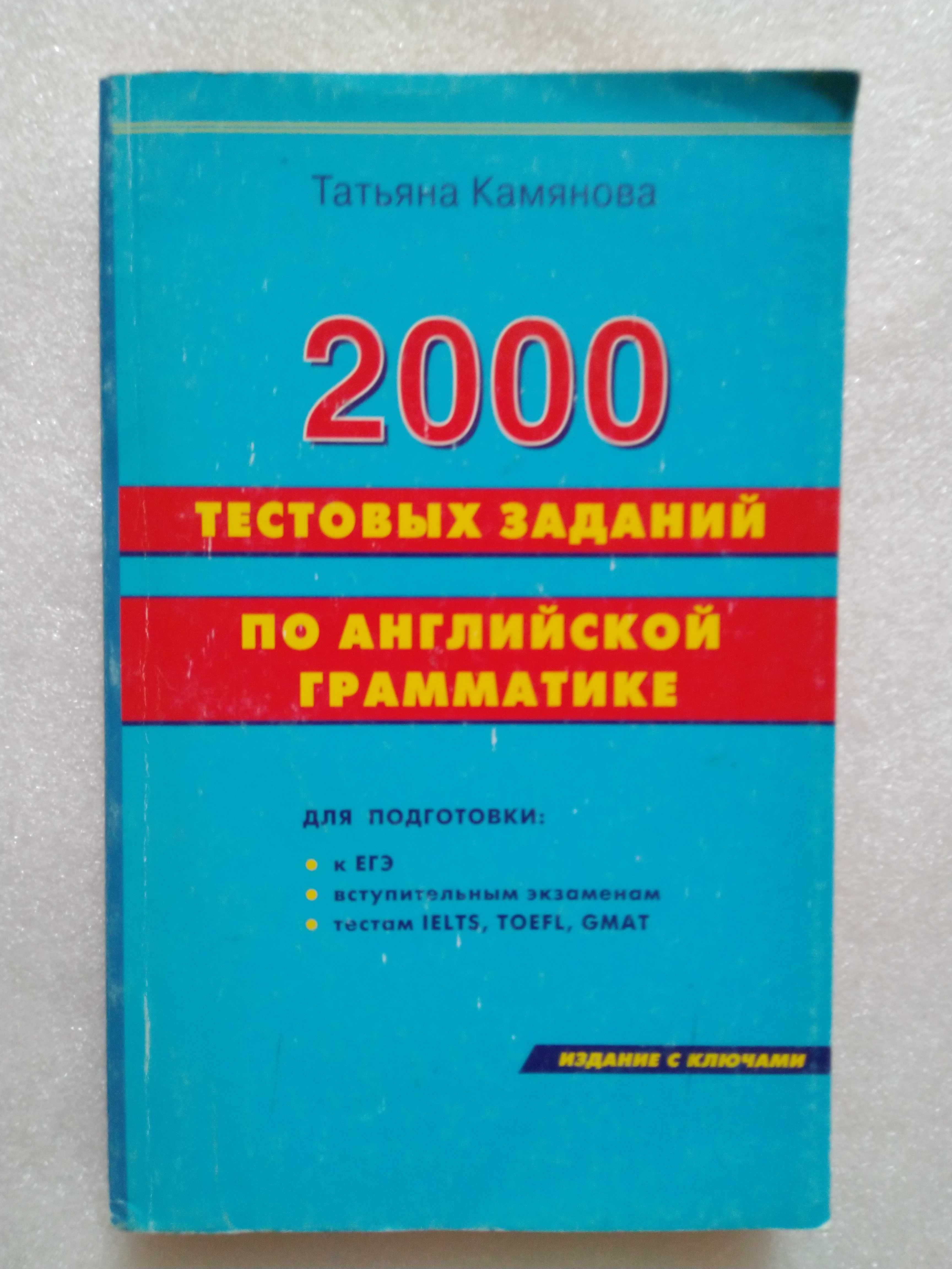 2000 тестовых заданий по английской граматике. Камянова Т.Г.