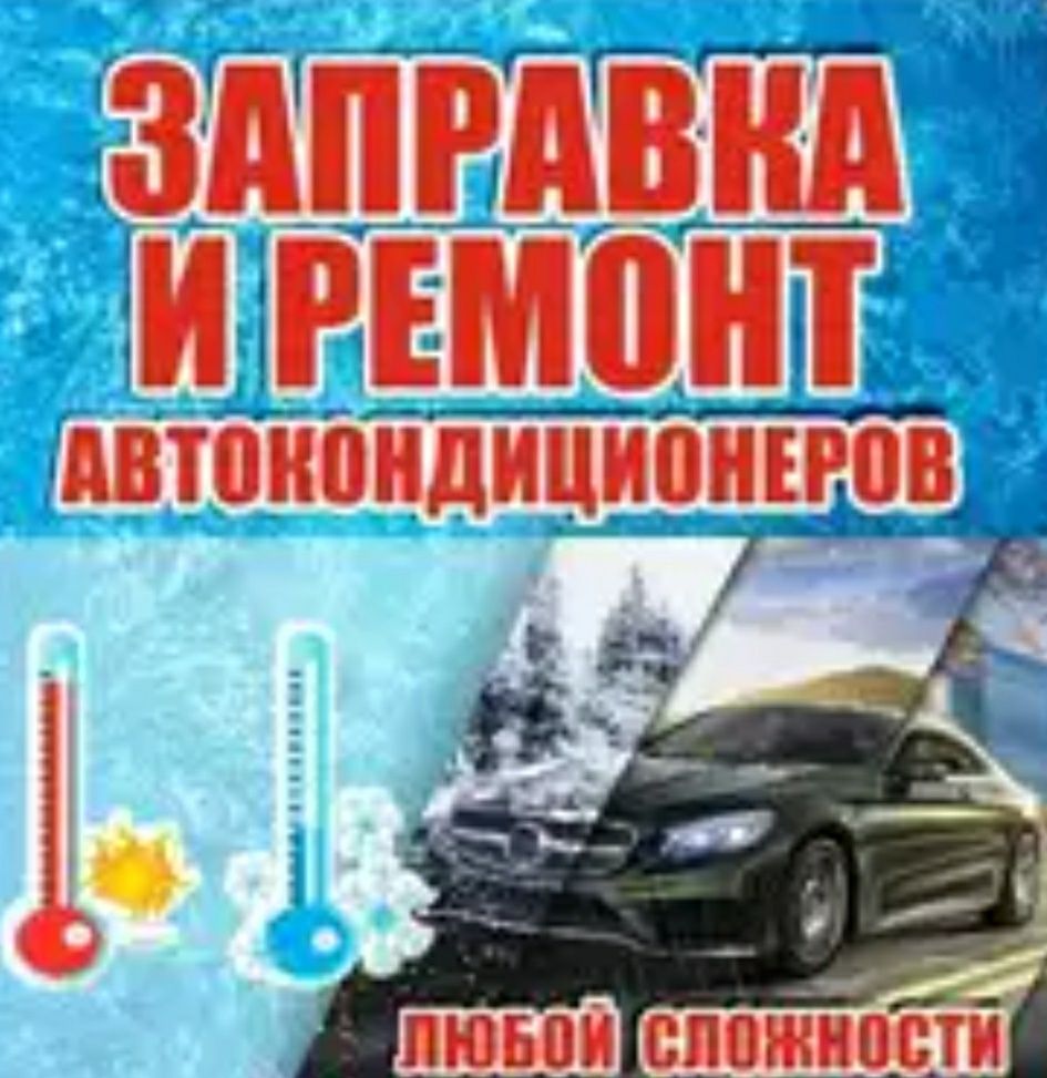 Заправка та ремонт автокондіціонерів Кам'янське лівий берег